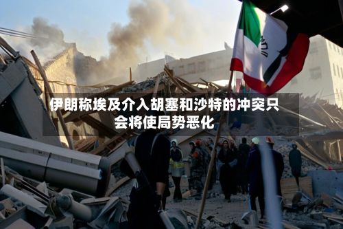 伊朗称埃及介入胡塞和沙特的冲突只会将使局势恶化-第3张图片