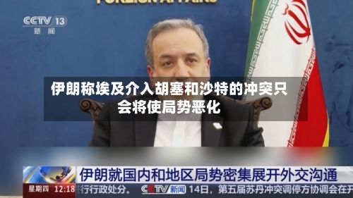 伊朗称埃及介入胡塞和沙特的冲突只会将使局势恶化