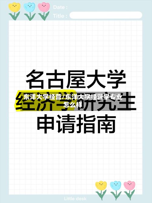 东洋大学经营/东洋大学经营学专业怎么样