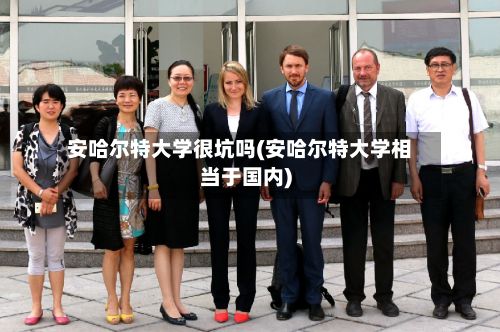 安哈尔特大学很坑吗(安哈尔特大学相当于国内)