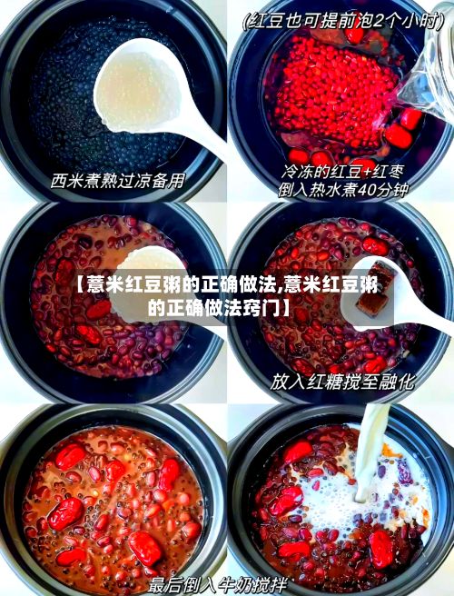 【薏米红豆粥的正确做法,薏米红豆粥的正确做法窍门】-第2张图片