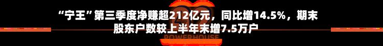 “宁王”第三季度净赚超212亿元，同比增14.5%，期末股东户数较上半年末增7.5万户-第2张图片
