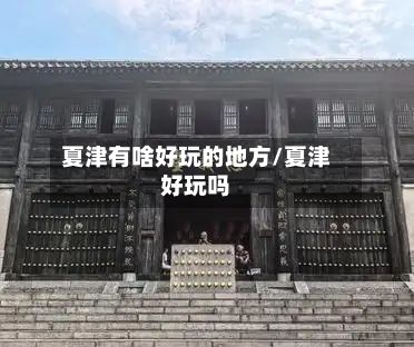 夏津有啥好玩的地方/夏津好玩吗-第3张图片