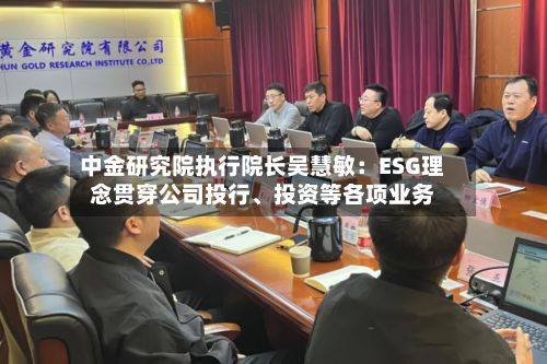 中金研究院执行院长吴慧敏：ESG理念贯穿公司投行	、投资等各项业务-第3张图片