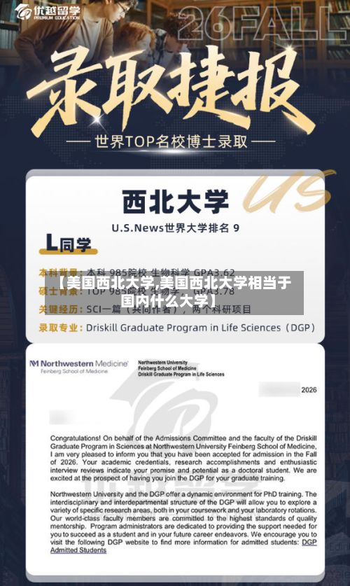 【美国西北大学,美国西北大学相当于国内什么大学】-第2张图片