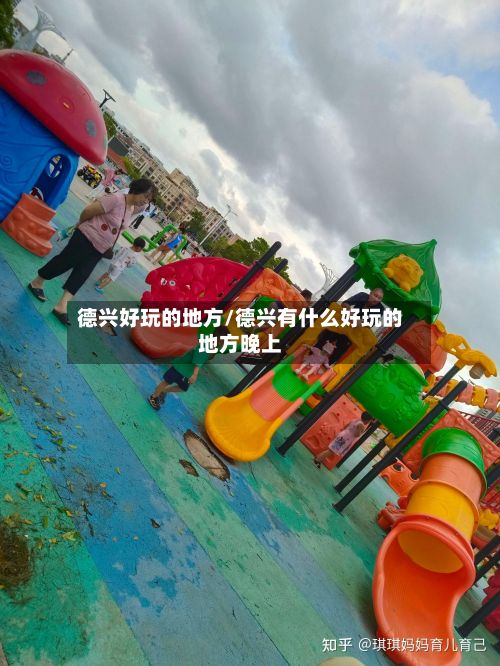 德兴好玩的地方/德兴有什么好玩的地方晚上-第3张图片
