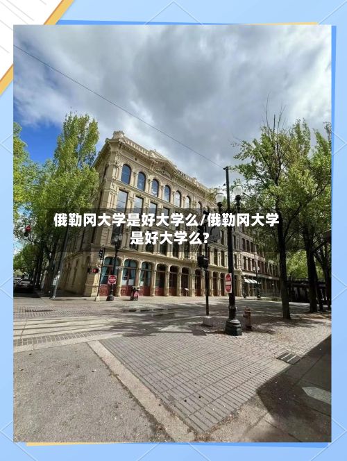 俄勒冈大学是好大学么/俄勒冈大学是好大学么?-第3张图片