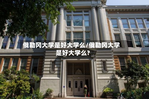 俄勒冈大学是好大学么/俄勒冈大学是好大学么?