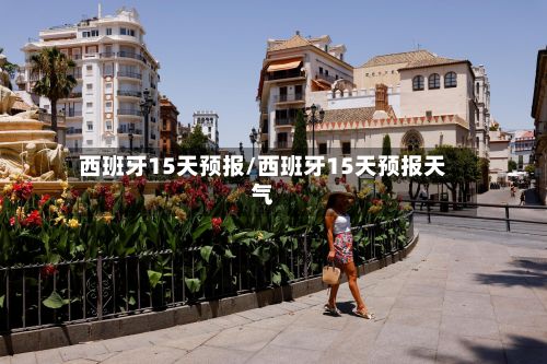 西班牙15天预报/西班牙15天预报天气-第2张图片