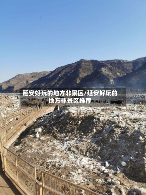 延安好玩的地方非景区/延安好玩的地方非景区推荐
