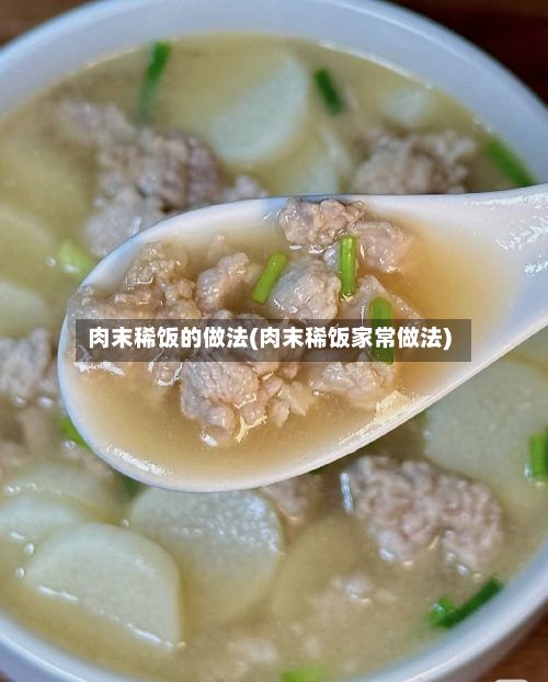 肉末稀饭的做法(肉末稀饭家常做法)-第2张图片
