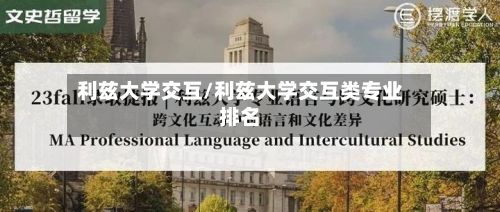 利兹大学交互/利兹大学交互类专业排名