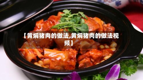 【黄焖猪肉的做法,黄焖猪肉的做法视频】-第2张图片