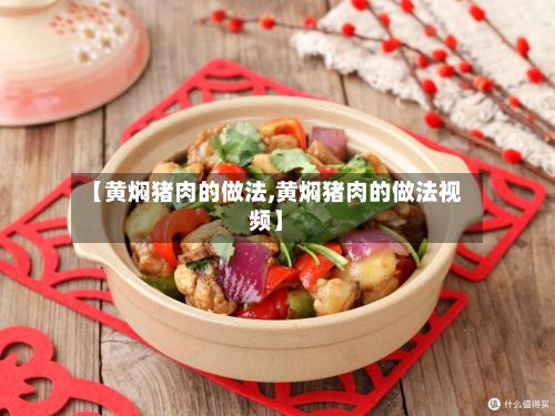 【黄焖猪肉的做法,黄焖猪肉的做法视频】