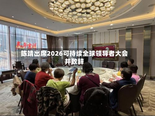 陈靖出席2026可持续全球领导者大会并致辞-第3张图片