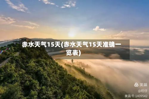 赤水天气15天(赤水天气15天准确一览表)