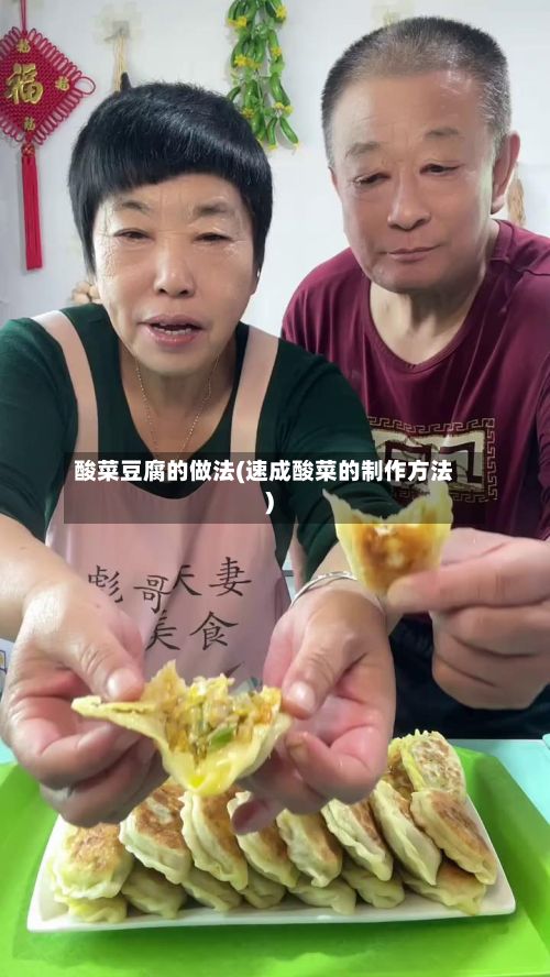 酸菜豆腐的做法(速成酸菜的制作方法)