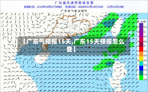 【广东气预报15天,广东15天预报怎么查】