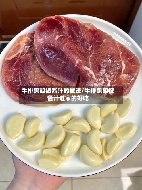 牛排黑胡椒酱汁的做法/牛排黑胡椒酱汁谁家的好吃-第3张图片