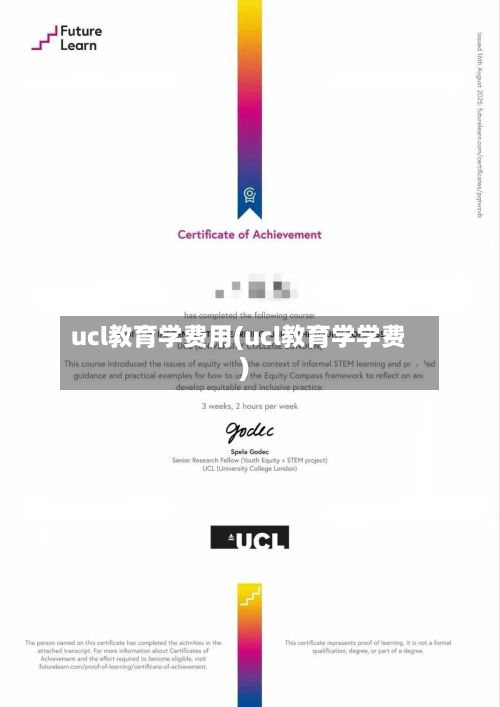 ucl教育学费用(ucl教育学学费)