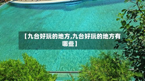 【九台好玩的地方,九台好玩的地方有哪些】-第3张图片