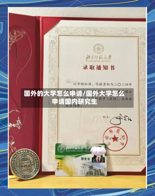 国外的大学怎么申请/国外大学怎么申请国内研究生-第3张图片