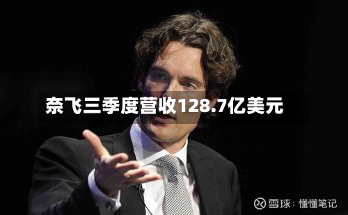 奈飞三季度营收128.7亿美元-第3张图片