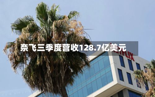 奈飞三季度营收128.7亿美元-第1张图片