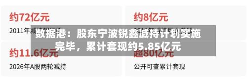 数据港：股东宁波锐鑫减持计划实施完毕，累计套现约5.85亿元-第3张图片