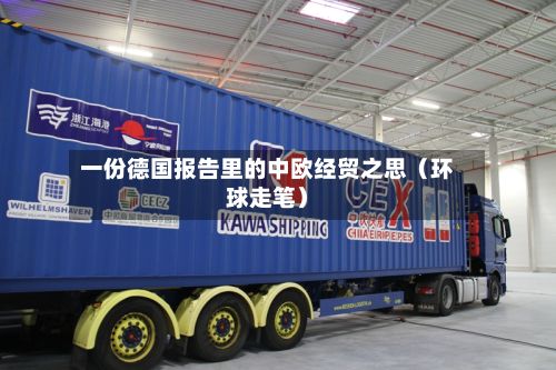 一份德国报告里的中欧经贸之思（环球走笔）-第2张图片