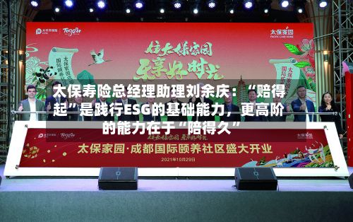 太保寿险总经理助理刘余庆：“赔得起”是践行ESG的基础能力，更高阶的能力在于“陪得久”-第2张图片