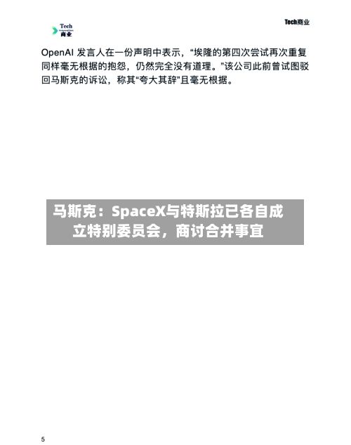 马斯克：SpaceX与特斯拉已各自成立特别委员会	，商讨合并事宜-第2张图片