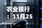 农业银行：11月25日将派发股息0.1297元/股-第3张图片