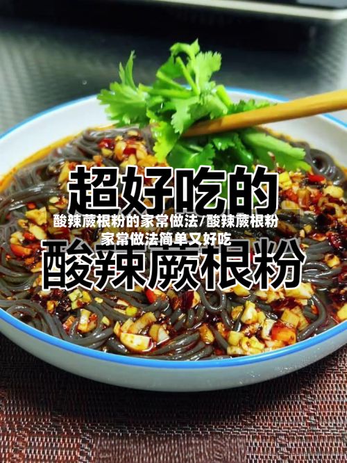 酸辣蕨根粉的家常做法/酸辣蕨根粉家常做法简单又好吃