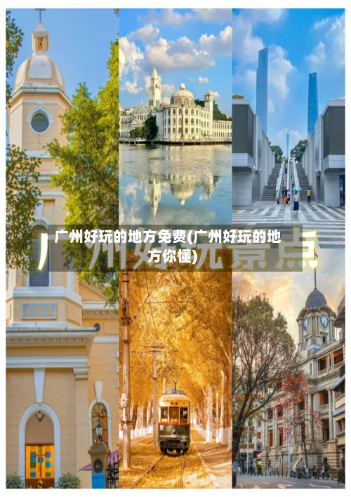 广州好玩的地方免费(广州好玩的地方你懂)