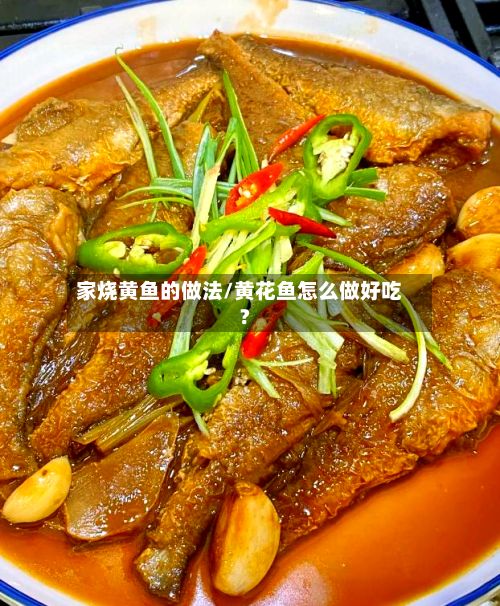 家烧黄鱼的做法/黄花鱼怎么做好吃?