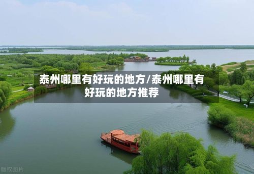 泰州哪里有好玩的地方/泰州哪里有好玩的地方推荐