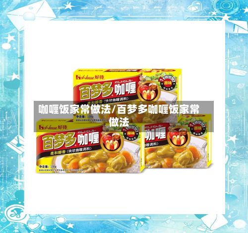 咖喱饭家常做法/百梦多咖喱饭家常做法-第3张图片