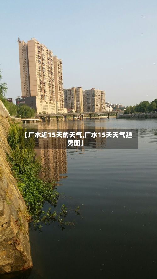 【广水近15天的天气,广水15天天气趋势图】-第3张图片
