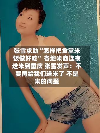 张雪求助“怎样把食堂米饭做好吃” 各地米商连夜送米到重庆 张雪发声：不要再给我们送米了 不是米的问题