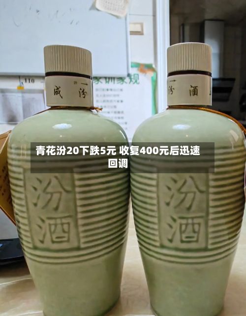 青花汾20下跌5元 收复400元后迅速回调