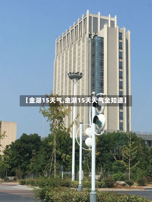 【金湖15天气,金湖15天天气全知道】-第3张图片