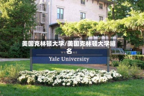 美国克林顿大学/美国克林顿大学排名
