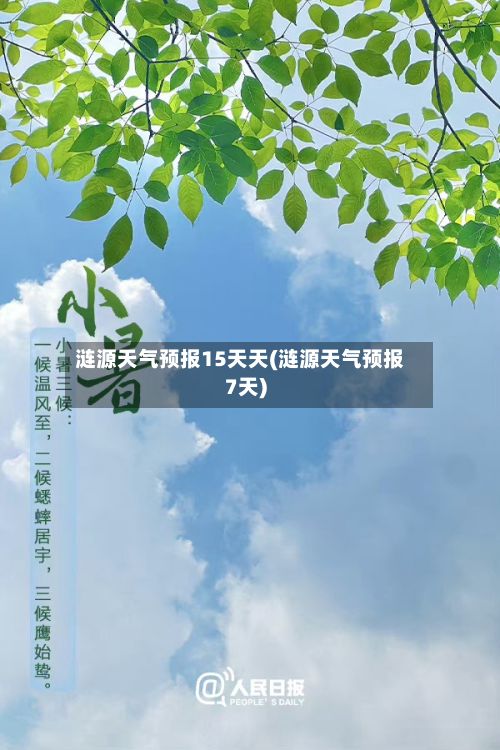 涟源天气预报15天天(涟源天气预报7天)