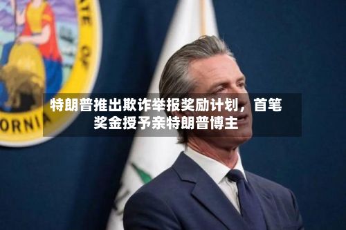 特朗普推出欺诈举报奖励计划，首笔奖金授予亲特朗普博主-第2张图片