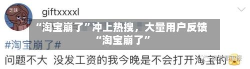 “淘宝崩了”冲上热搜，大量用户反馈“淘宝崩了”