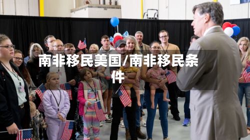 南非移民美国/南非移民条件-第2张图片