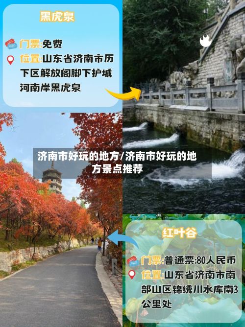 济南市好玩的地方/济南市好玩的地方景点推荐-第3张图片