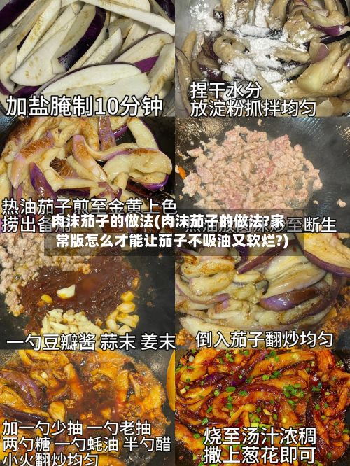 肉沫茄子的做法(肉沫茄子的做法?家常版怎么才能让茄子不吸油又软烂?)-第2张图片