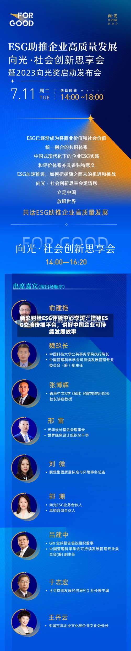 新浪财经ESG评级中心李涛：搭建ESG交流传播平台，讲好中国企业可持续发展故事-第2张图片